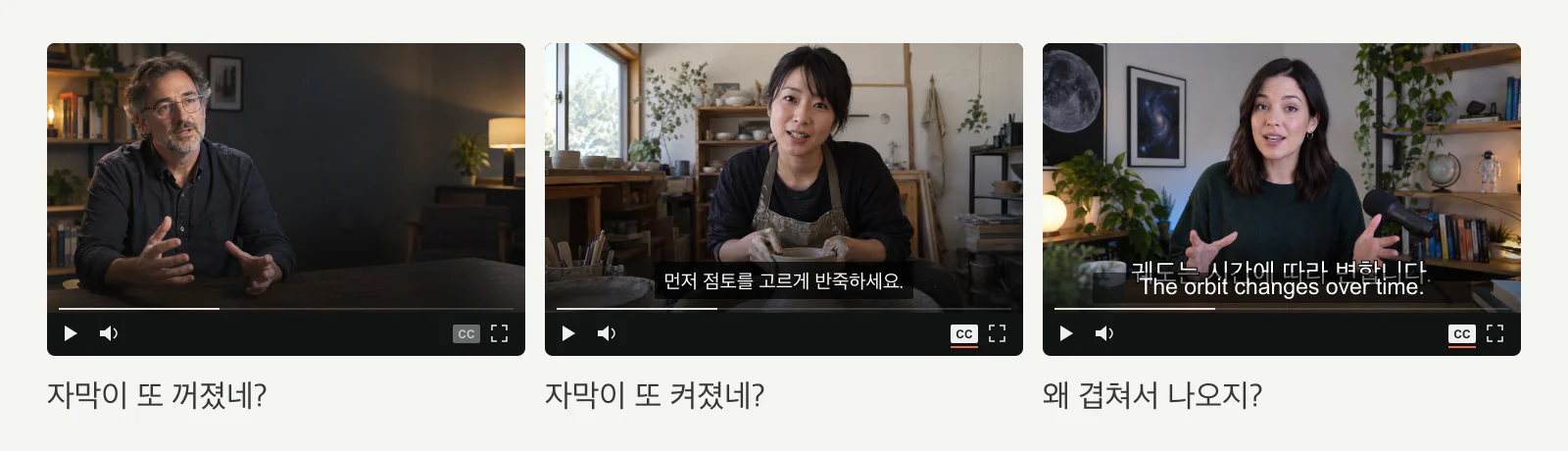 자막이 꺼짐, 다시 켜짐, 영상 속 자막과 겹침이라는 세 가지 불편을 보여 주는 예시.