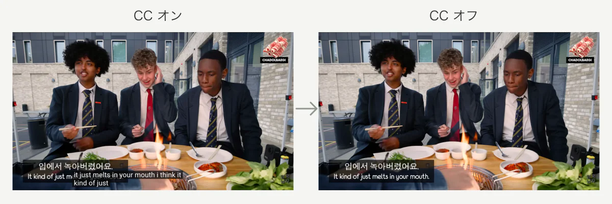 CC の比較：YouTube 字幕をオフにしても、映像内の韓国語と英語の焼き込み字幕は残る。