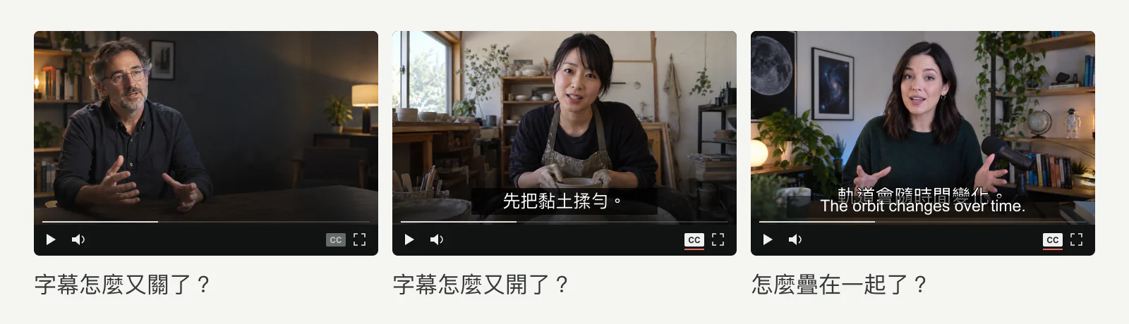 三種字幕困擾示意：需要時沒顯示、關閉後又出現，以及畫面字幕與軟字幕重疊。
