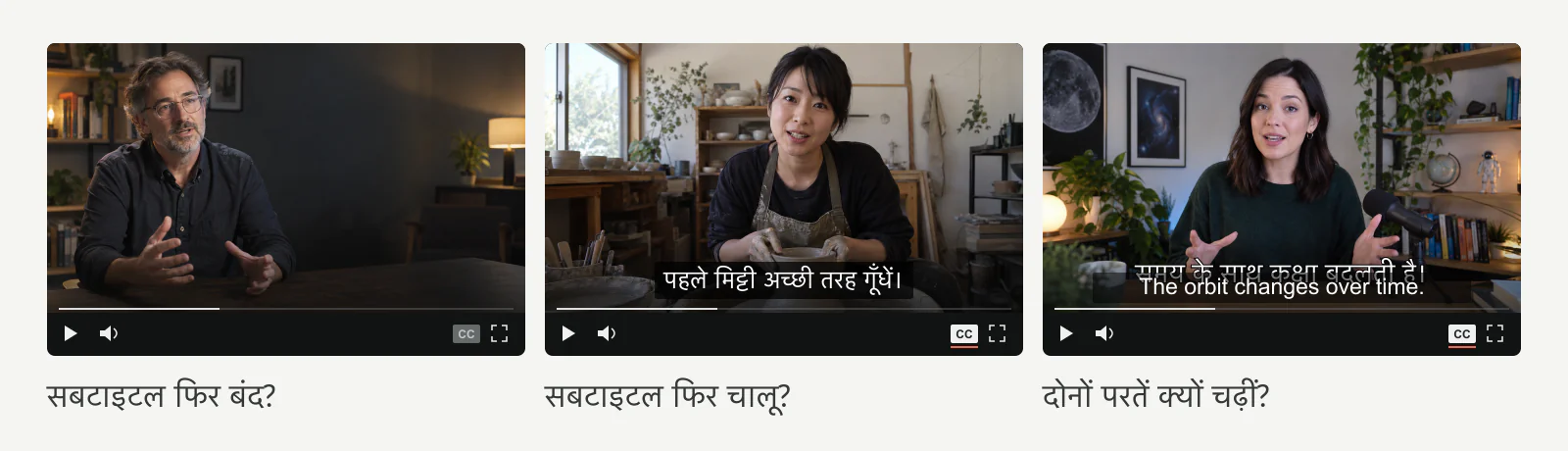 तीन सबटाइटल परेशानियों का उदाहरण: ज़रूरत पर न दिखना, फिर अपने आप दिखना और वीडियो के टेक्स्ट पर चढ़ना।
