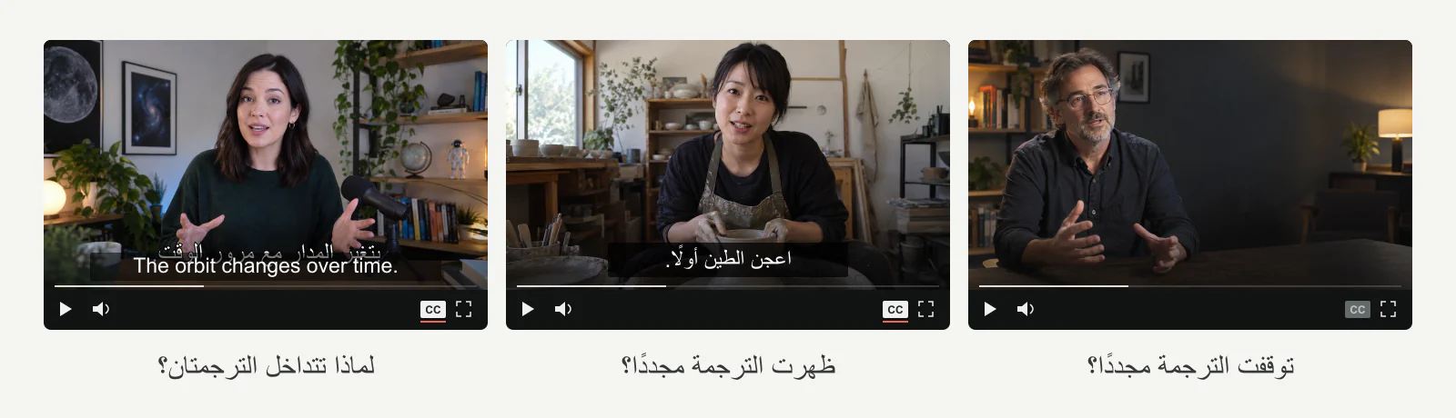 رسم توضيحي لثلاث مشكلات: اختفاء الترجمة، عودتها دون رغبة، وتداخلها مع النص داخل الفيديو.