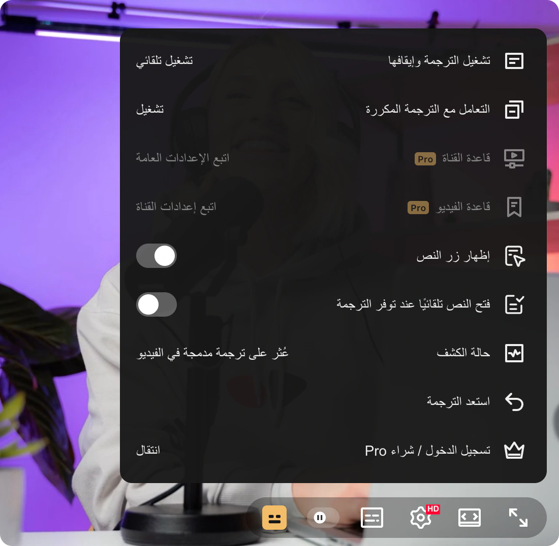 رسم توضيحي لقائمة المشغل المجانية، مع الأيقونة الذهبية وحالة اكتشاف الترجمة المدمجة وخيار استعادة الترجمة