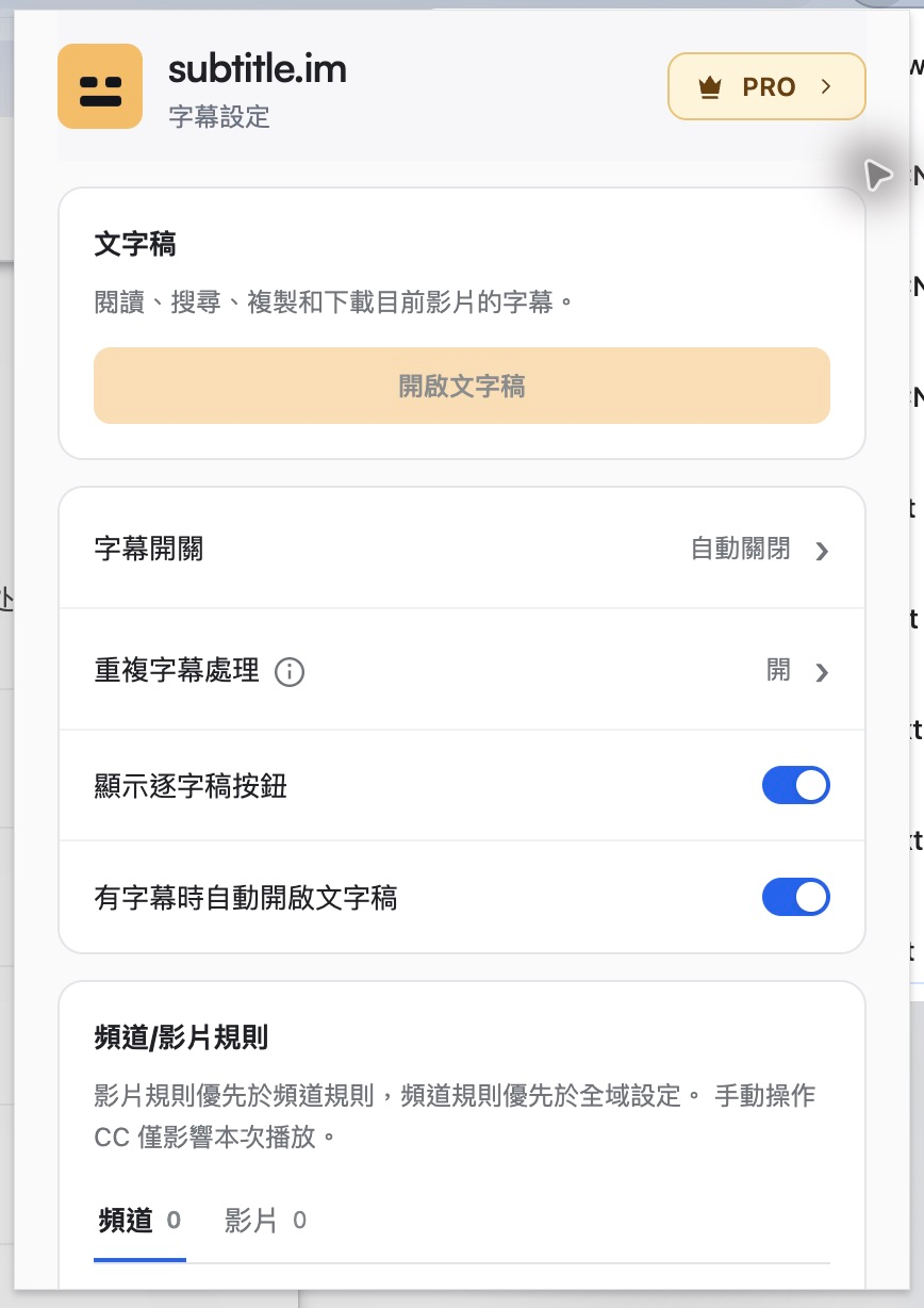 本機擴充功能設定實拍:字幕開關及獨立的重複字幕處理;帳戶資訊依實際權益顯示。