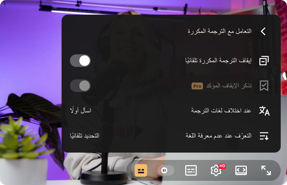 رسم توضيحي لإعدادات الترجمة المكررة المجانية، مع أيقونة المشغل الذهبية وخيار السؤال أولاً وميزات Pro المقفلة